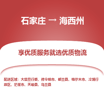 石家庄到海西州格尔木市物流公司-石家庄至海西州格尔木市货运专线