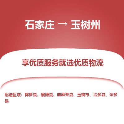 石家庄到玉树州称多县物流公司-石家庄至玉树州称多县货运专线