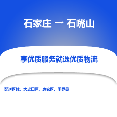 石家庄到石嘴山平罗县物流公司-石家庄至石嘴山平罗县货运专线