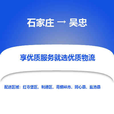 石家庄到吴忠利通区物流公司-石家庄至吴忠利通区货运专线