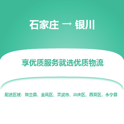 石家庄到银川兴庆区物流公司-石家庄至银川兴庆区货运专线