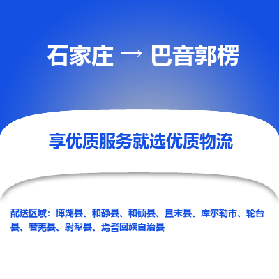 石家庄到巴音郭楞轮台县物流公司-石家庄至巴音郭楞轮台县货运专线