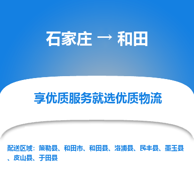 石家庄到和田策勒县物流公司-石家庄至和田策勒县货运专线