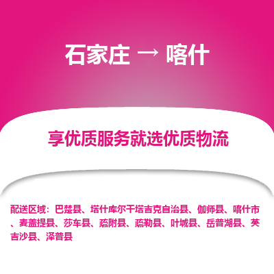 石家庄到喀什巴楚县物流公司-石家庄至喀什巴楚县货运专线