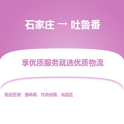 石家庄到吐鲁番鄯善县物流公司-石家庄至吐鲁番鄯善县货运专线