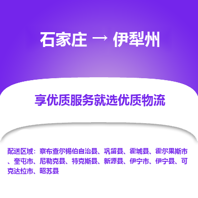 石家庄到伊犁州特克斯县物流公司-石家庄至伊犁州特克斯县货运专线