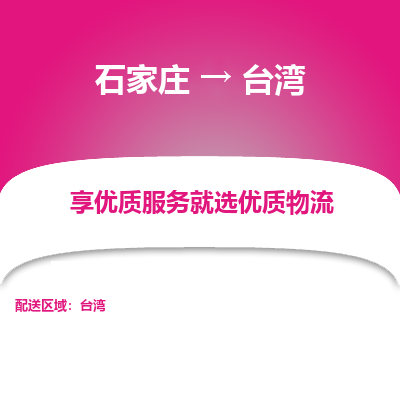 石家庄到台湾基隆市物流公司-石家庄至台湾基隆市货运专线