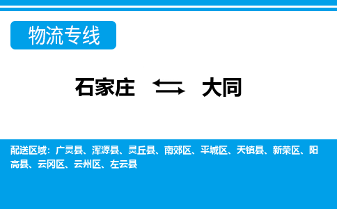 石家庄到大同天镇县物流公司-石家庄到大同天镇县货运专线【行李托运】携手发展