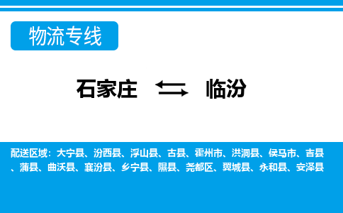 石家庄到临汾霍州市物流公司-石家庄到临汾霍州市货运专线【行李托运】携手发展