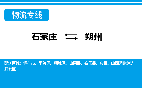 石家庄到朔州山阴县物流公司-石家庄到朔州山阴县货运专线【行李托运】携手发展