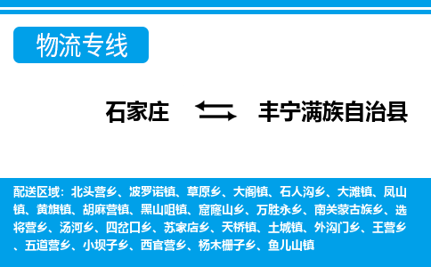 石家庄到丰宁满族自治县物流公司-石家庄到丰宁满族自治县货运专线【行李托运】携手发展