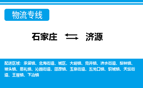 石家庄到济源物流公司-石家庄到济源货运专线【行李托运】携手发展