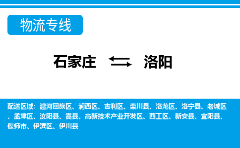 石家庄到洛阳物流公司-石家庄到洛阳货运专线【行李托运】携手发展