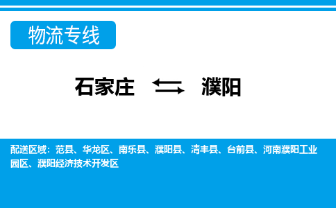 石家庄到濮阳清丰县物流公司-石家庄到濮阳清丰县货运专线【行李托运】携手发展