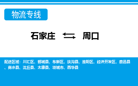 石家庄到周口物流公司-石家庄到周口货运专线【行李托运】携手发展