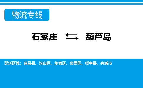 石家庄到葫芦岛物流公司-石家庄到葫芦岛货运专线【行李托运】携手发展