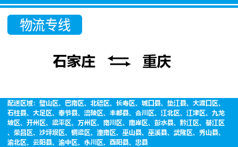 石家庄到重庆物流公司-石家庄到重庆货运专线【行李托运】携手发展