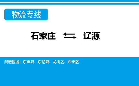 石家庄到辽源西安区物流公司-石家庄到辽源西安区货运专线【行李托运】携手发展