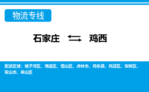 石家庄到鸡西物流公司-石家庄到鸡西货运专线【行李托运】携手发展