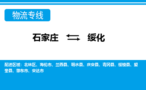 石家庄到绥化肇东市物流公司-石家庄到绥化肇东市货运专线【行李托运】携手发展