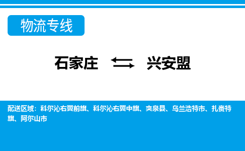 石家庄到兴安盟物流公司-石家庄到兴安盟货运专线【行李托运】携手发展