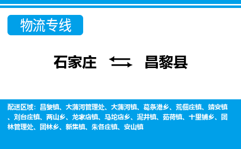 石家庄到昌黎县物流公司-石家庄到昌黎县货运专线【行李托运】携手发展