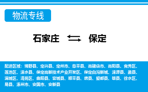 石家庄到保定唐县物流公司-石家庄到保定唐县货运专线【行李托运】携手发展