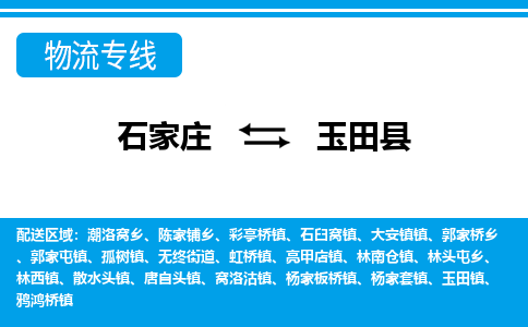 石家庄到玉田县物流公司-石家庄到玉田县货运专线【行李托运】携手发展