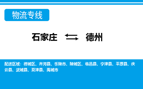 石家庄到德州物流公司-石家庄到德州货运专线【行李托运】携手发展