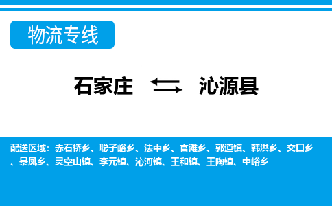 石家庄到沁源县物流公司-石家庄到沁源县货运专线【行李托运】携手发展