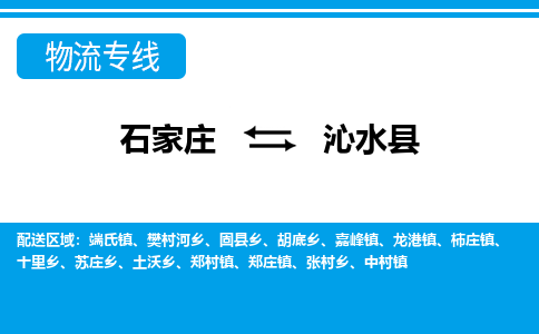 石家庄到沁水县物流公司-石家庄到沁水县货运专线【行李托运】携手发展