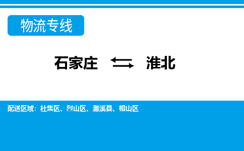 石家庄到淮北物流公司-石家庄到淮北货运专线【行李托运】携手发展