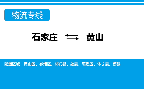 石家庄到黄山物流公司-石家庄到黄山货运专线【行李托运】携手发展