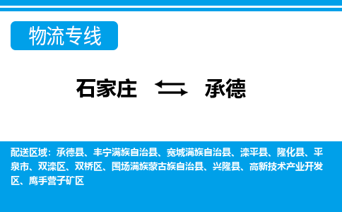 石家庄到承德围场满族蒙古族自治县物流公司-石家庄到承德围场满族蒙古族自治县货运专线【行李托运】携手发展