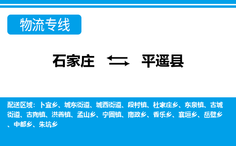 石家庄到平遥县物流公司-石家庄到平遥县货运专线【行李托运】携手发展