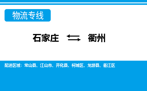 石家庄到衢州物流公司-石家庄到衢州货运专线【行李托运】携手发展