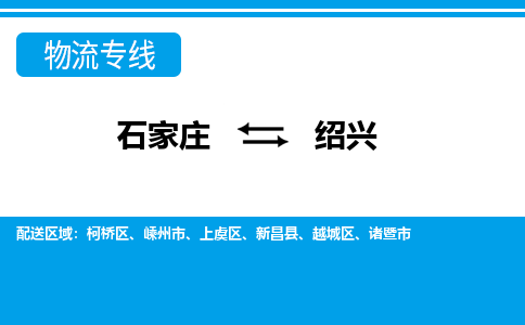 石家庄到绍兴嵊州市物流公司-石家庄到绍兴嵊州市货运专线【行李托运】携手发展