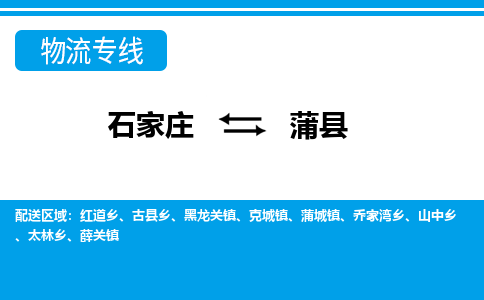 石家庄到蒲县物流公司-石家庄到蒲县货运专线【行李托运】携手发展