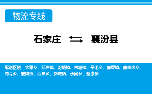 石家庄到襄汾县物流公司-石家庄到襄汾县货运专线【行李托运】携手发展