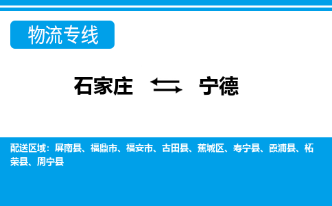 石家庄到宁德物流公司-石家庄到宁德货运专线【行李托运】携手发展