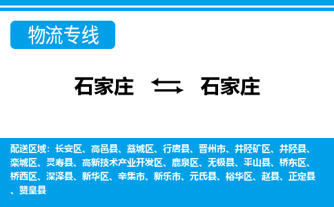 石家庄到石家庄平山县物流公司-石家庄到石家庄平山县货运专线【行李托运】携手发展