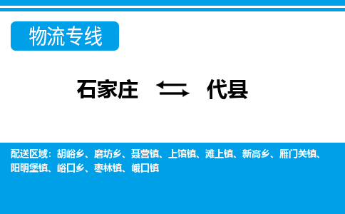 石家庄到代县物流公司-石家庄到代县货运专线【行李托运】携手发展