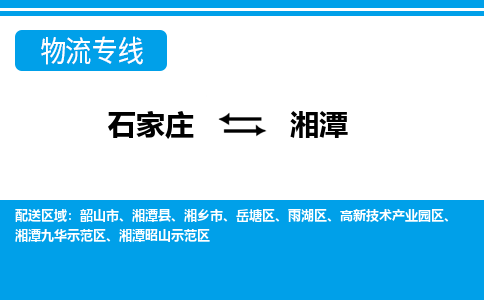 石家庄到湘潭韶山市物流公司-石家庄到湘潭韶山市货运专线【行李托运】携手发展