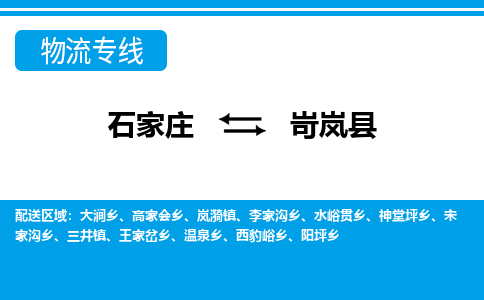 石家庄到岢岚县物流公司-石家庄到岢岚县货运专线【行李托运】携手发展