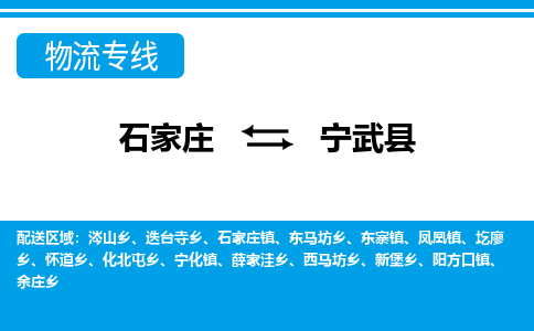 石家庄到宁武县物流公司-石家庄到宁武县货运专线【行李托运】携手发展