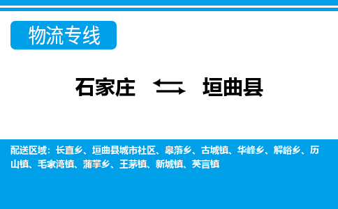 石家庄到垣曲县物流公司-石家庄到垣曲县货运专线【行李托运】携手发展