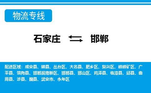 石家庄到邯郸临漳县物流公司-石家庄到邯郸临漳县货运专线【行李托运】携手发展