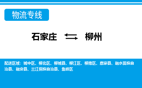 石家庄到柳州融安县物流公司-石家庄到柳州融安县货运专线【行李托运】携手发展