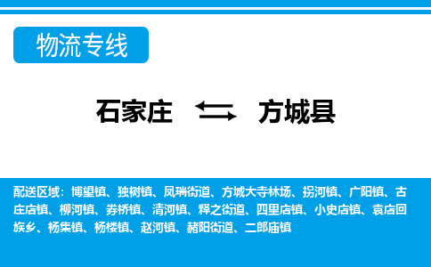 石家庄到方城县物流公司-石家庄到方城县货运专线【行李托运】携手发展