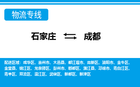 石家庄到成都简阳市物流公司-石家庄到成都简阳市货运专线【行李托运】携手发展